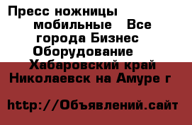Пресс ножницы Lefort -500 мобильные - Все города Бизнес » Оборудование   . Хабаровский край,Николаевск-на-Амуре г.